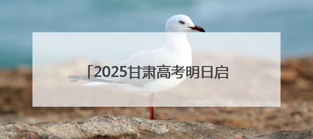 2025甘肃高考明日启幕 静待考生金榜题名