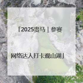 2025贵马｜参赛网络达人打卡观山湖