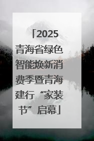 2025青海省绿色智能焕新消费季暨青海建行“家装节”启幕