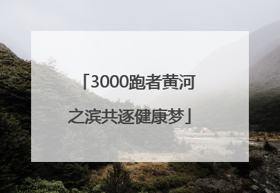3000跑者黄河之滨共逐健康梦