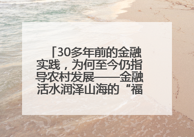 30多年前的金融实践，为何至今仍指导农村发展——金融活水润泽山海的“福建启示”
