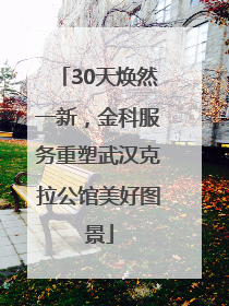 30天焕然一新，金科服务重塑武汉克拉公馆美好图景
