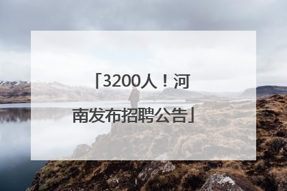 3200人！河南发布招聘公告