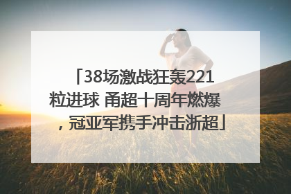 38场激战狂轰221粒进球 甬超十周年燃爆，冠亚军携手冲击浙超