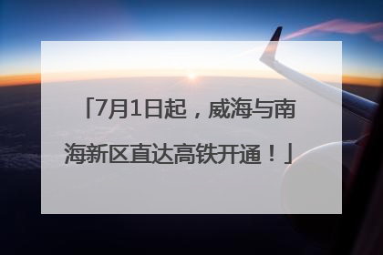 7月1日起，威海与南海新区直达高铁开通！
