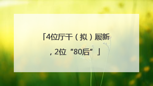 4位厅干（拟）履新，2位“80后”