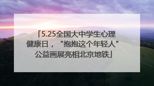 5.25全国大中学生心理健康日，“抱抱这个年轻人” 公益画展亮相北京地铁