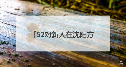 52对新人在沈阳方城参加国风集体婚礼