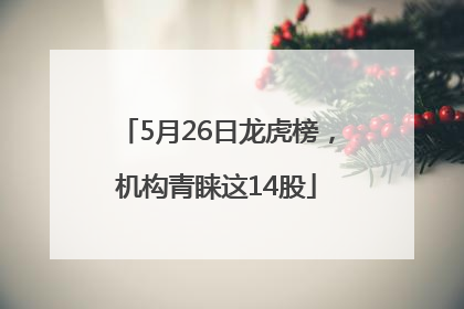 5月26日龙虎榜，机构青睐这14股