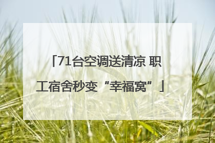 71台空调送清凉 职工宿舍秒变“幸福窝”