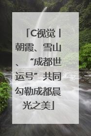 C视觉丨朝霞、雪山、“成都世运号”共同勾勒成都晨光之美