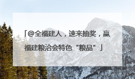 @全福建人，速来抽奖，赢福建粮洽会特色“粮品”