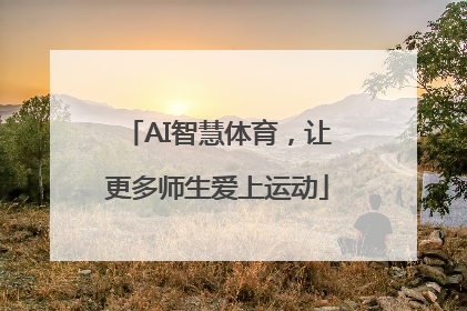 AI智慧体育，让更多师生爱上运动