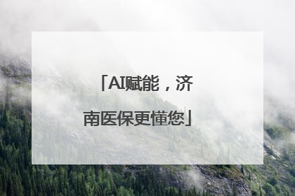AI赋能，济南医保更懂您