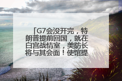 G7会没开完，特朗普提前回国，就在白宫战情室，美防长将与其会面！使馆提醒：在以中国公民尽快陆路离境！国际油价金价继续上涨