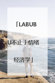LABUBU不止于情绪经济学