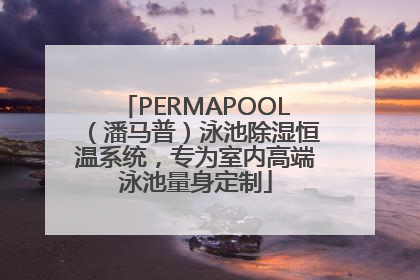 PERMAPOOL（潘马普）泳池除湿恒温系统，专为室内高端泳池量身定制