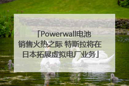Powerwall电池销售火热之际 特斯拉将在日本拓展虚拟电厂业务